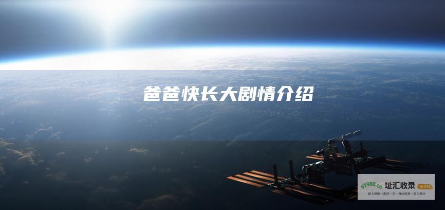 爸爸快长大 剧情介绍