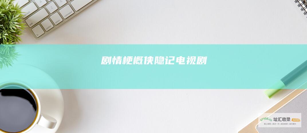 剧情梗概侠隐记电视剧