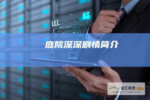 庭院深深剧情简介