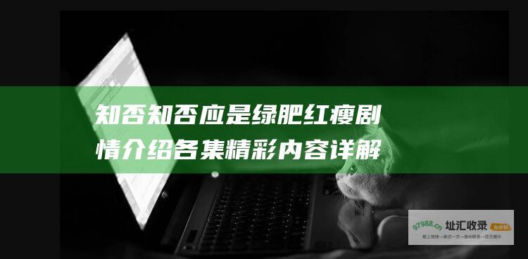 知否知否应是绿肥红瘦剧情介绍 各集精彩内容详解