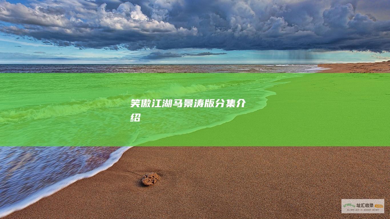 笑傲江湖马景涛版分集介绍