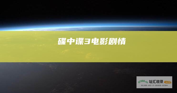 碟中谍3电影剧情