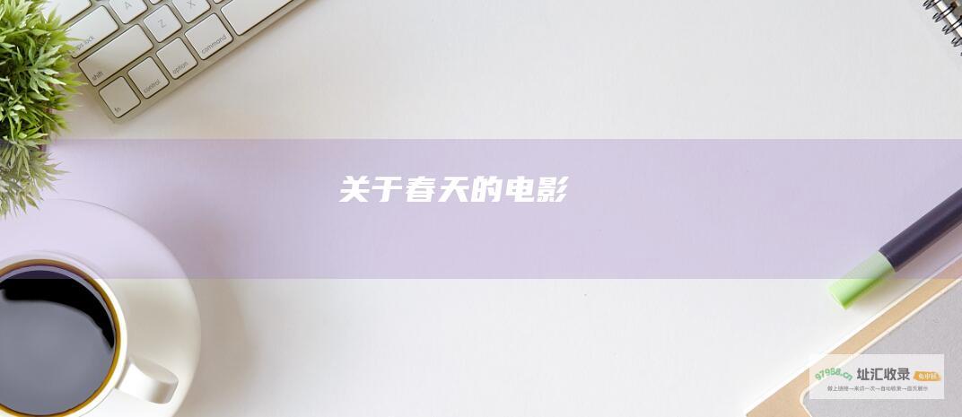关于春天的电影