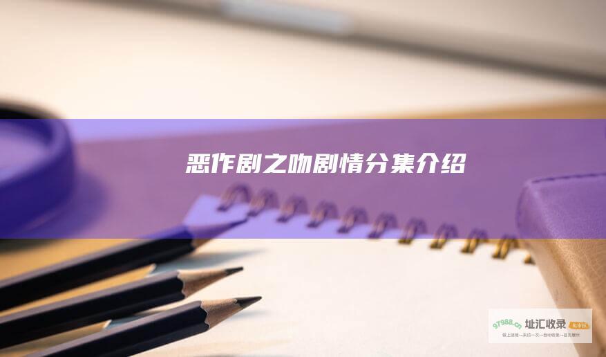 恶作剧之吻剧情分集介绍