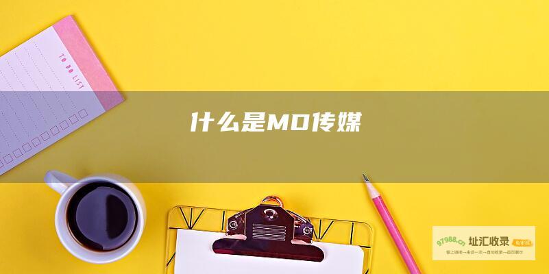 什么是MD传媒