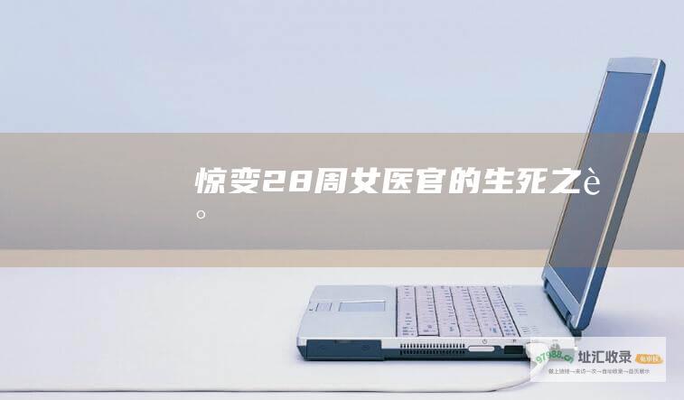 惊变28周女医官的生死之谜
