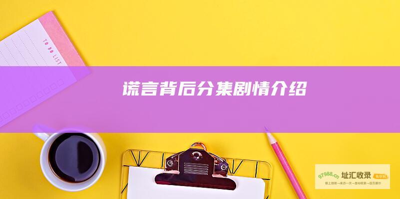 谎言背后分集剧情介绍