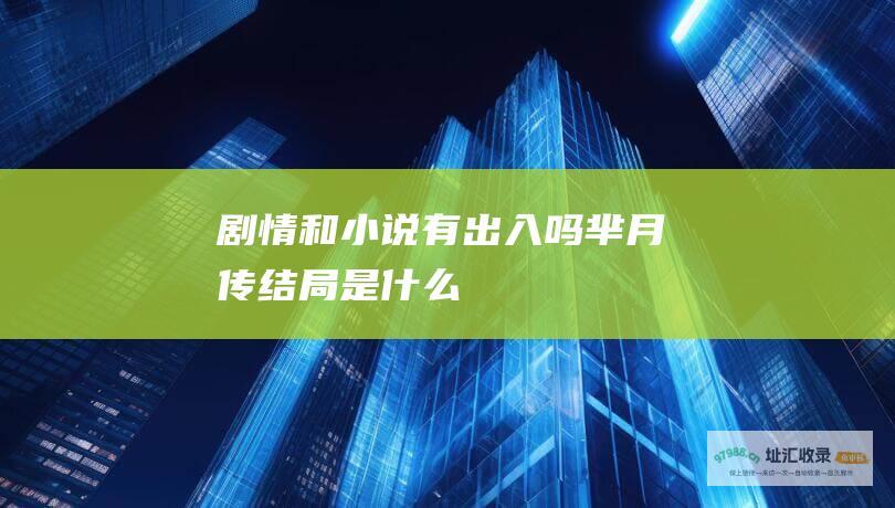 剧情和小说有出入吗 芈月传结局是什么