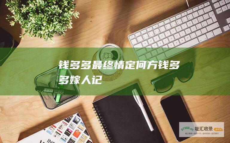 钱多多最终情定何方钱多多嫁人记