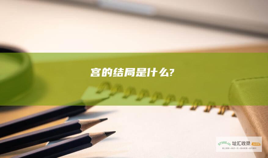 宫的结局是什么?