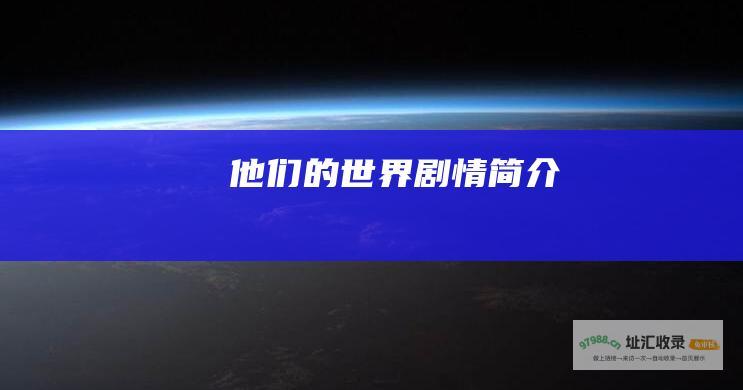 他们的世界剧情简介