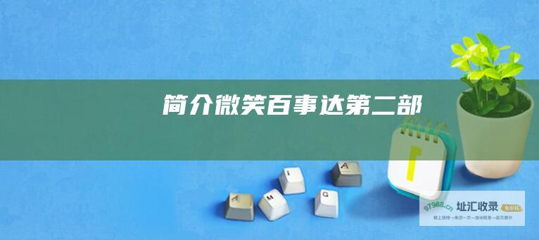 简介 微笑百事达第二部