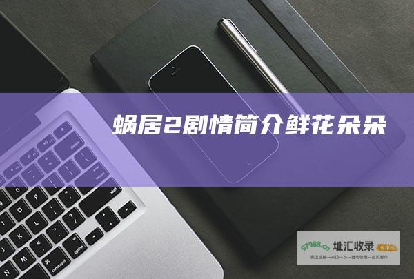 蜗居2剧情简介鲜花朵朵