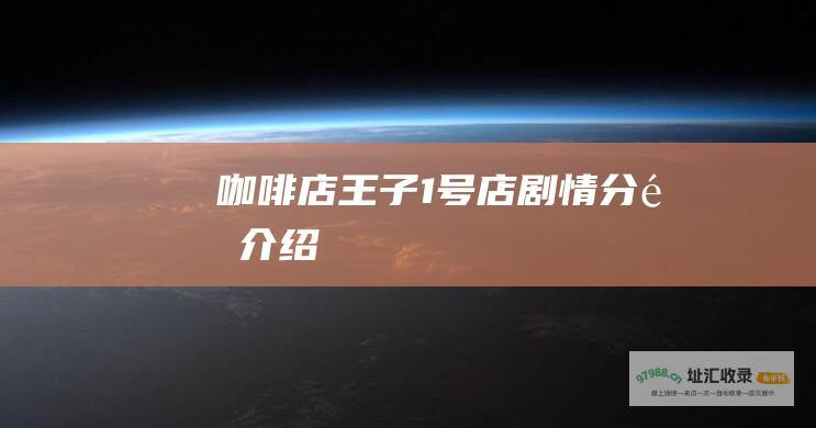 咖啡店王子1号店剧情分集介绍