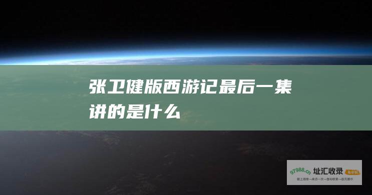 张卫健版西游记最后一集讲的是什么