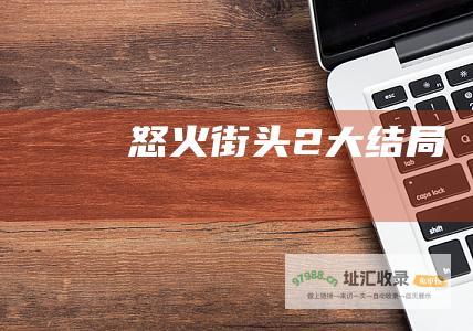 怒火街头2大结局