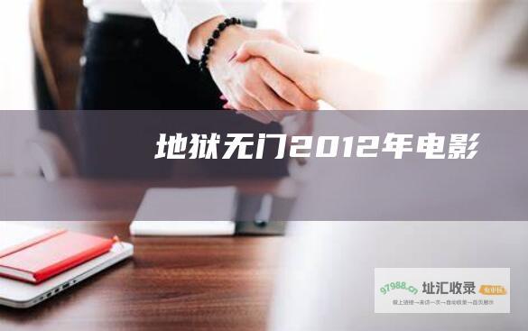 地狱无门2012年电影