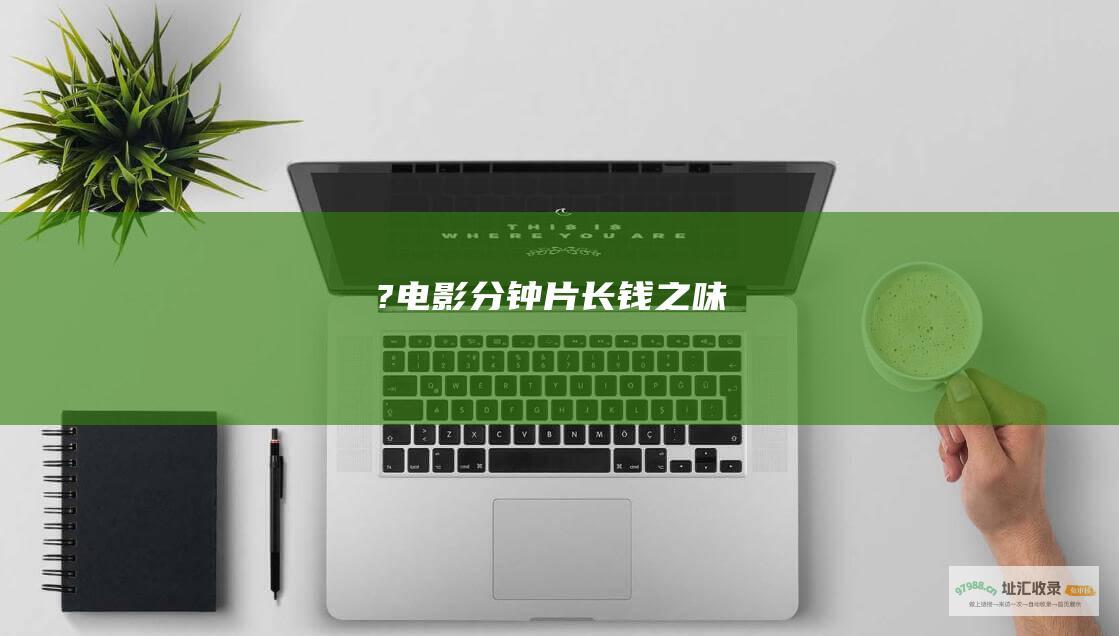 ? 电影 分钟 片长 钱之味