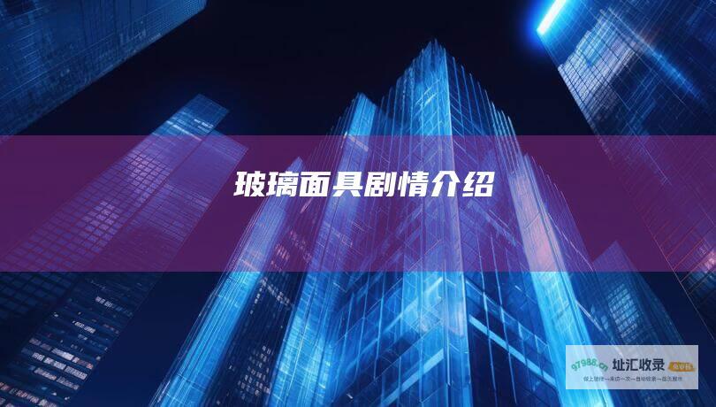 玻璃面具剧情介绍