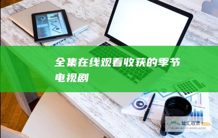 全集在线观看收获的季节电视剧