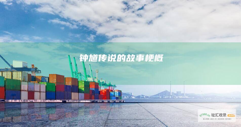 钟馗传说的故事梗概