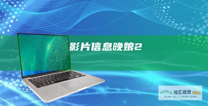 影片信息晚娘2