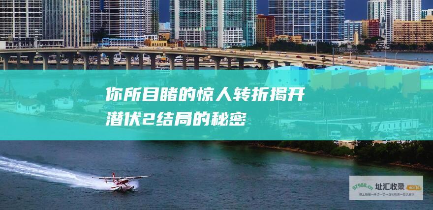 你所目睹的惊人转折 揭开潜伏2结局的秘密