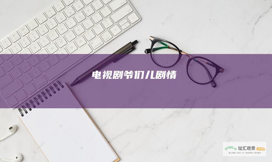电视剧爷们儿剧情
