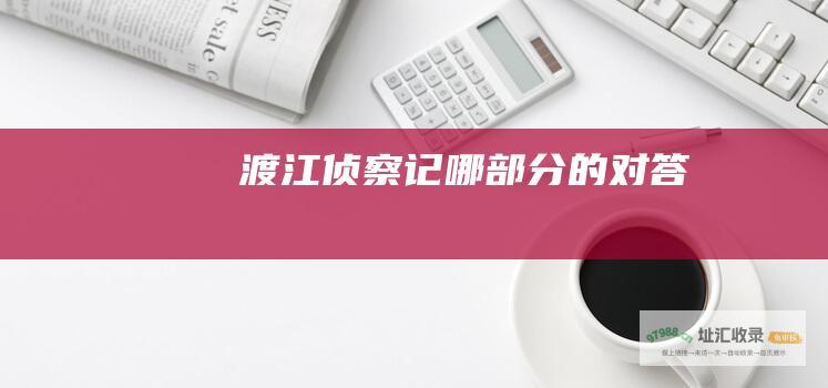 渡江侦察记哪部分的对答