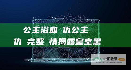 見證公主浴血復仇 公主復仇記 完整劇情 揭露皇室黑暗秘密