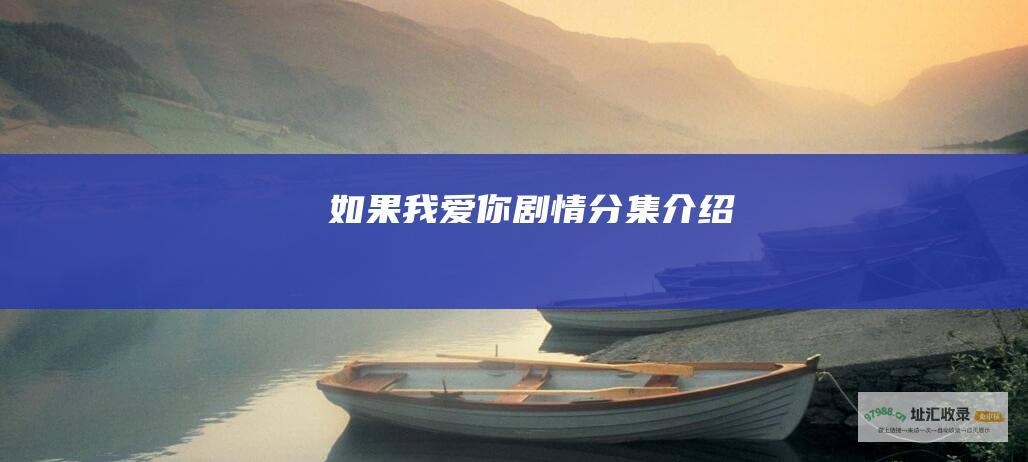 如果我爱你剧情分集介绍