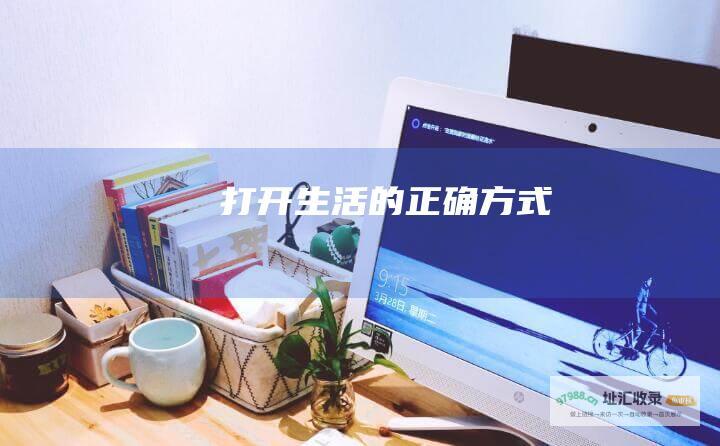 打开生活的正确方式