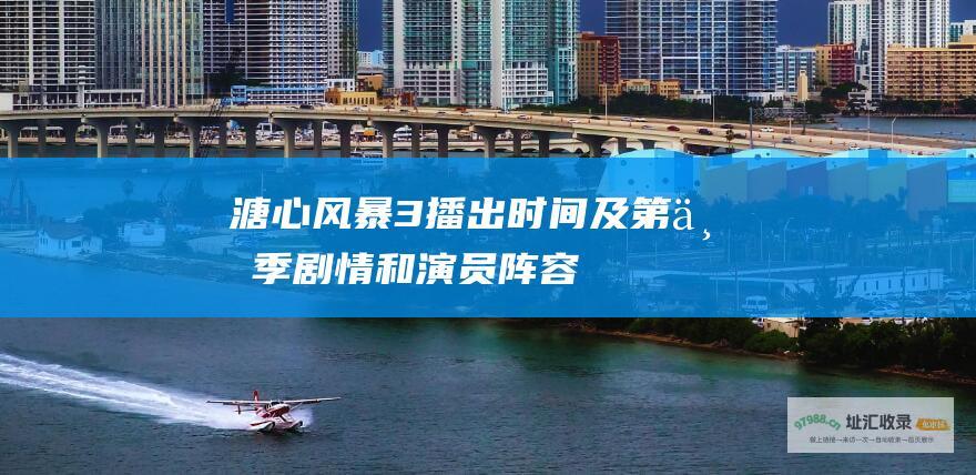 溏心风暴3播出时间及第三季剧情和演员阵容