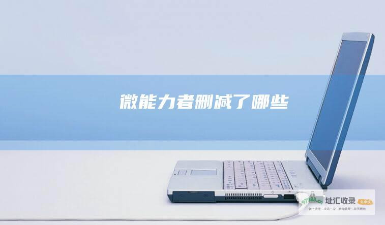 微能力者删减了哪些