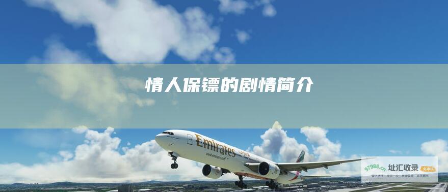 情人保镖的剧情简介