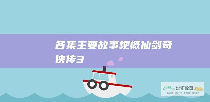 各集主要故事梗概 仙剑奇侠传3