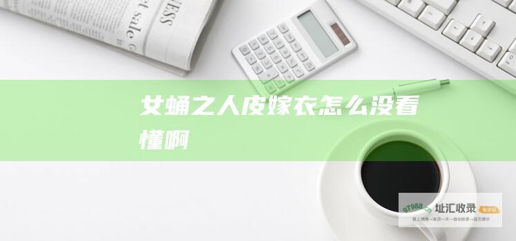 女蛹之人皮嫁衣怎么没看懂啊