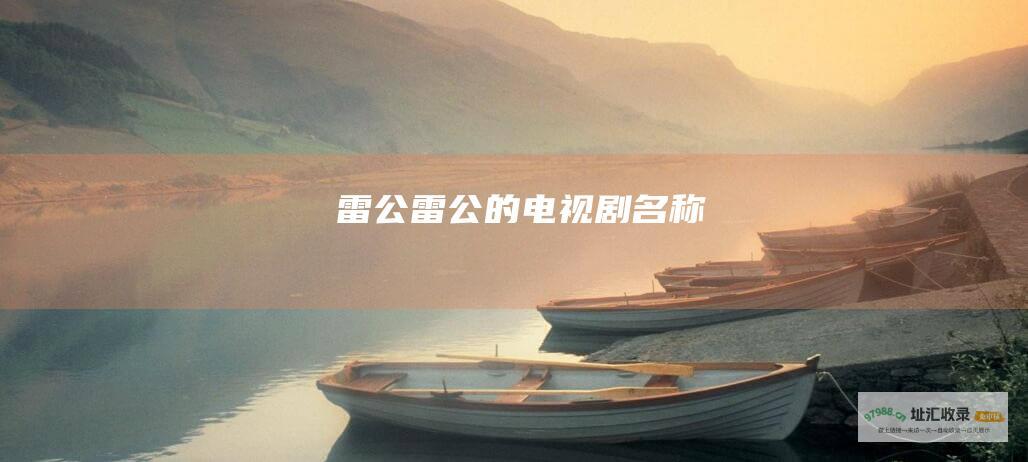 雷公雷公的电视剧名称