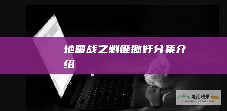 地雷战之剿匪锄奸分集介绍