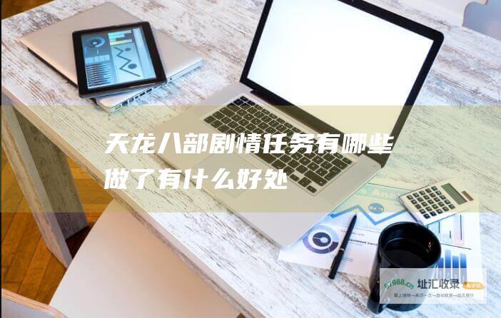 天龙八部剧情任务有哪些做了有什么好处