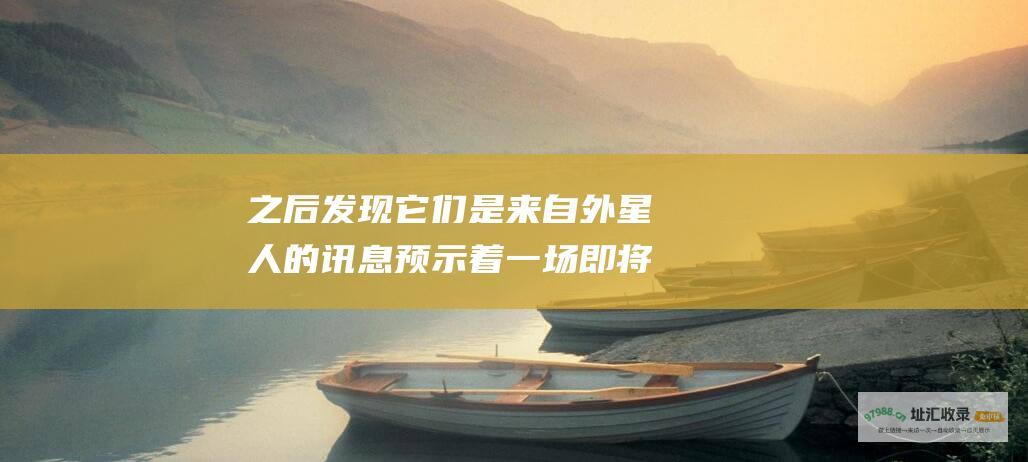 之后发现它们是来自外星人的讯息 预示着一场即将到来的入侵 剧情介绍 Signs 一个牧师在玉米地中发现神秘符号
