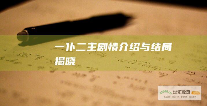 一仆二主 剧情介绍与结局揭晓