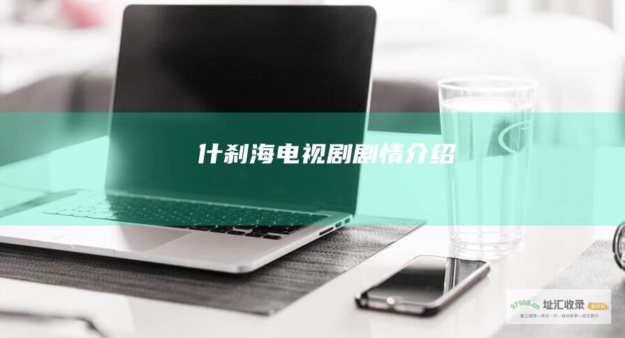什刹海电视剧剧情介绍