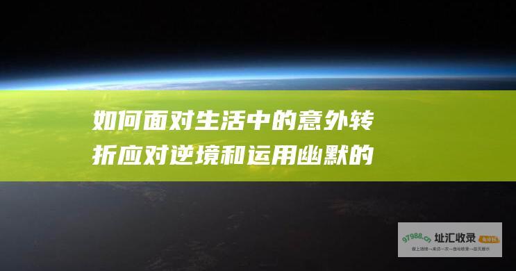 如何面对生活中的意外转折应对逆境和运用幽默的