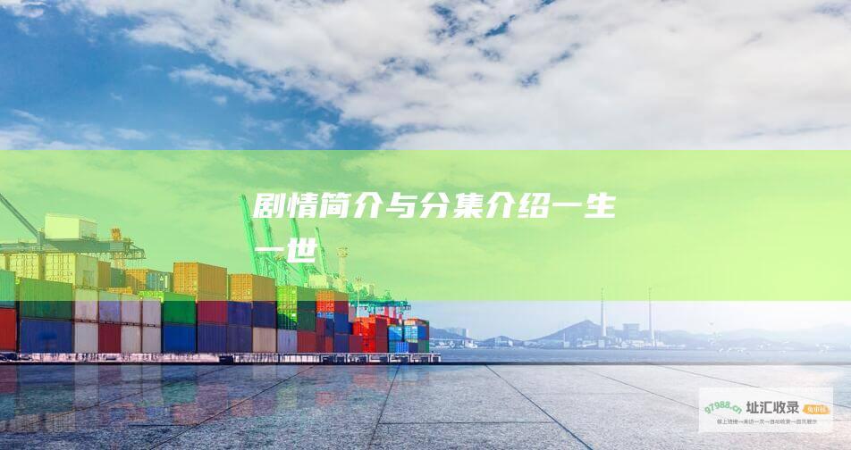 剧情简介与分集介绍 一生一世