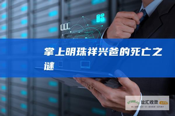 掌上明珠祥兴爸的死亡之谜