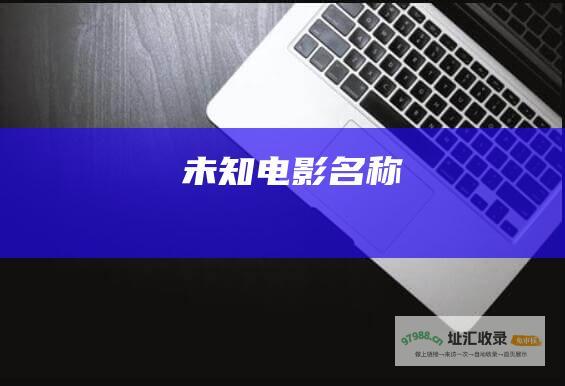 未知电影名称