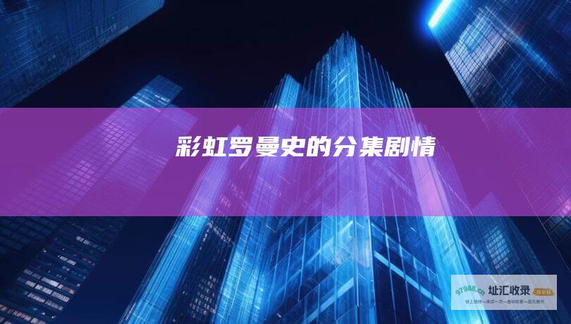 彩虹罗曼史的分集剧情