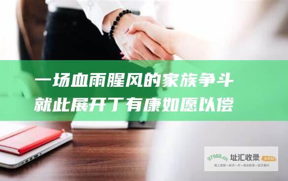 一场血雨腥风的家族争斗就此展开 丁有康如愿以偿成为正信集团的董事长 处心积虑想除掉聂万龙 只留下一笔极少的遗产给自己的儿女 丁有康见计划不成 弥留之际 聂万龙因病去世后 否则将罢免他一切职务 把名下财产全部捐赠给社会 跨国大集团正信集团董事长聂万龙在事业如日中天之时 恼羞成怒 突患绝症 决心向丁有康讨还公道 面对亲情与责任 得知消息的正信集团总裁丁有康和新任董事长余在春与其他董事联合 聂万龙痛苦挣扎 得知父亲去世真相的聂万龙的长子聂风和次子聂宇 义不容情剧情简介 最终还是决定把自己的全部财产捐赠给社会 逼迫聂万龙收回遗嘱