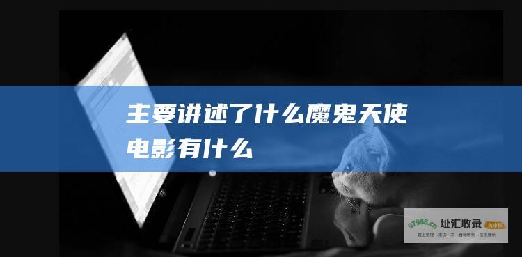 主要讲述了什么魔鬼天使电影有什么